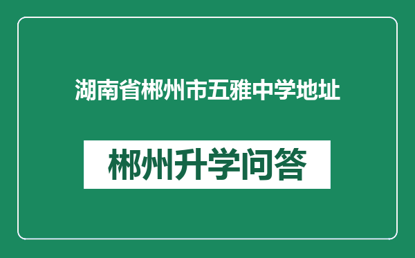 湖南省郴州市五雅中学地址