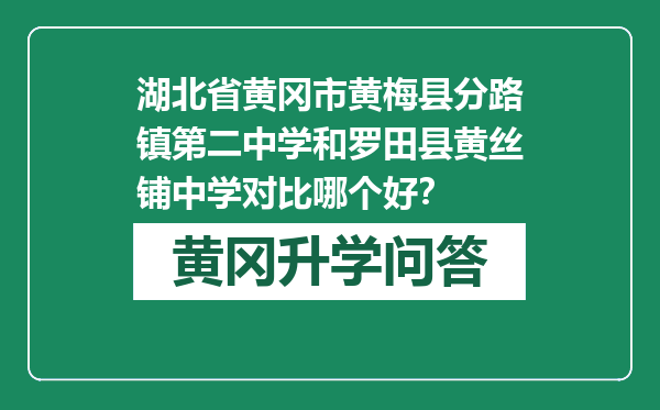 湖北省黄冈市黄梅县分路镇第二中学和罗田县黄丝铺中学对比哪个好？