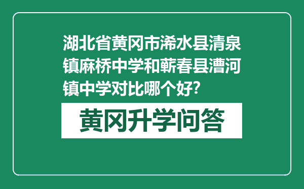 湖北省黄冈市浠水县清泉镇麻桥中学和蕲春县漕河镇中学对比哪个好？