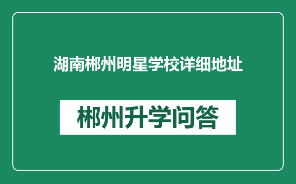 湖南郴州明星学校详细地址