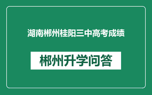 湖南郴州桂阳三中高考成绩