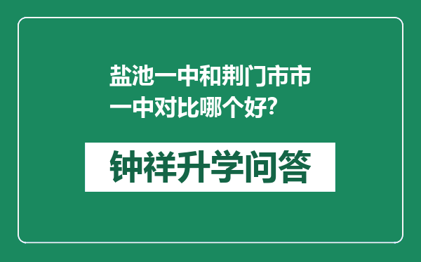 盐池一中和荆门市市一中对比哪个好？