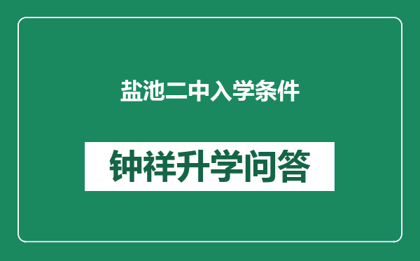 盐池二中入学条件