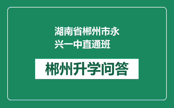 湖南省郴州市永兴一中直通班