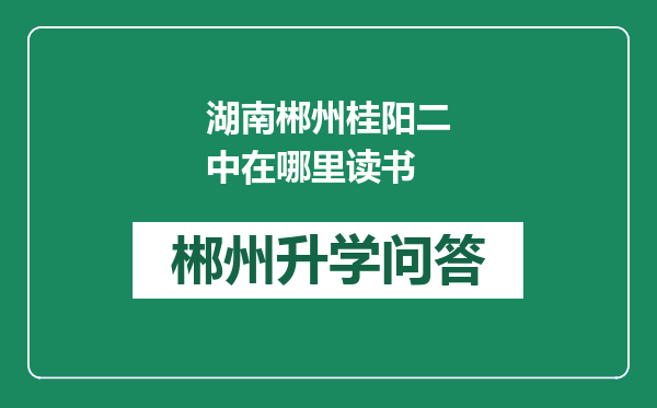 湖南郴州桂阳二中在哪里读书