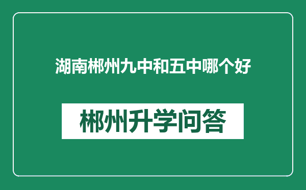 湖南郴州九中和五中哪个好