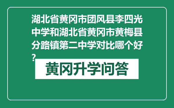 湖北省黄冈市团风县李四光中学和湖北省黄冈市黄梅县分路镇第二中学对比哪个好？