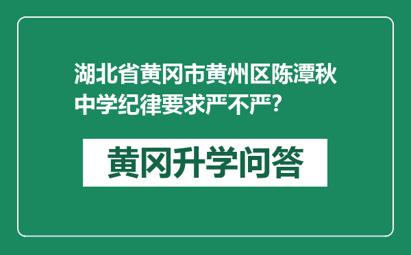 湖北省黄冈市黄州区陈潭秋中学纪律要求严不严？