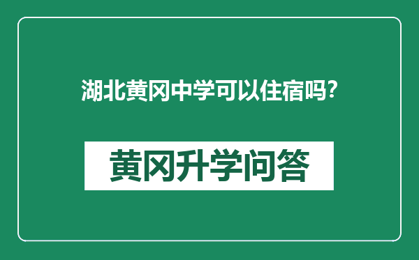 湖北黄冈中学可以住宿吗？