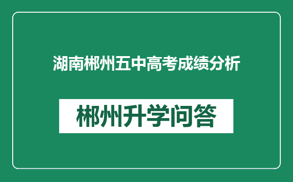 湖南郴州五中高考成绩分析