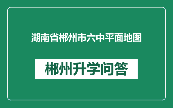 湖南省郴州市六中平面地图