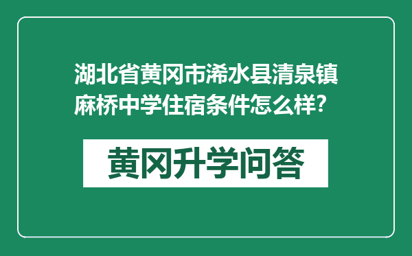 湖北省黄冈市浠水县清泉镇麻桥中学住宿条件怎么样？