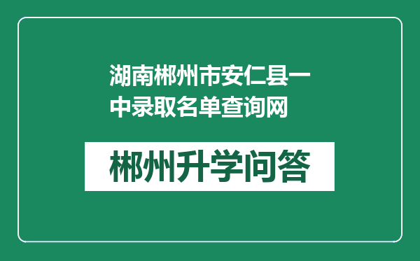 湖南郴州市安仁县一中录取名单查询网