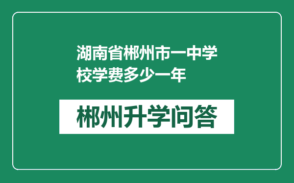 湖南省郴州市一中学校学费多少一年