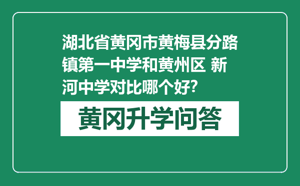 湖北省黄冈市黄梅县分路镇第一中学和黄州区 新河中学对比哪个好？