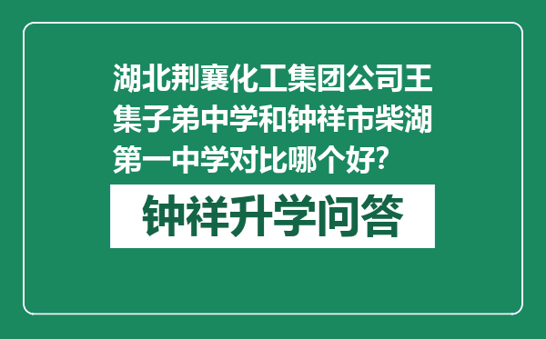 湖北荆襄化工集团公司王集子弟中学和钟祥市柴湖第一中学对比哪个好？