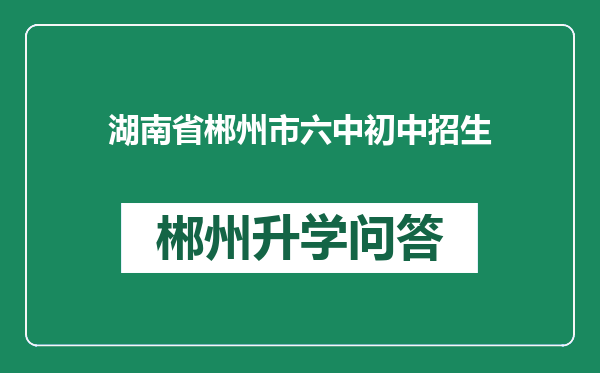 湖南省郴州市六中初中招生