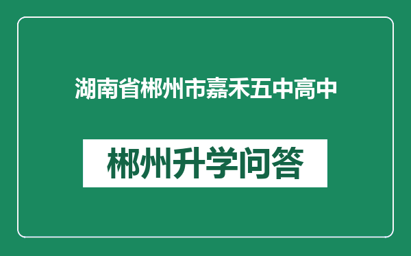 湖南省郴州市嘉禾五中高中