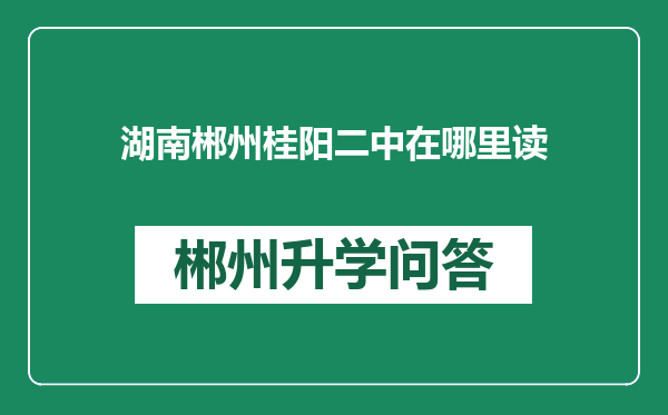 湖南郴州桂阳二中在哪里读