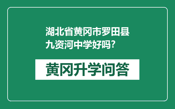 湖北省黄冈市罗田县九资河中学好吗？