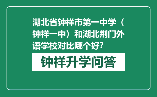 湖北省钟祥市第一中学（钟祥一中）和湖北荆门外语学校对比哪个好？