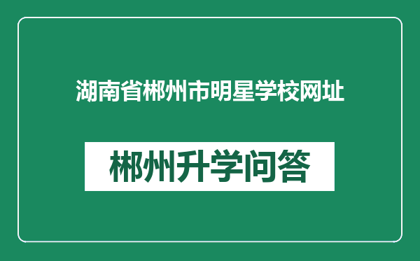 湖南省郴州市明星学校网址