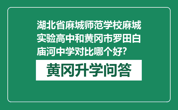 湖北省麻城师范学校麻城实验高中和黄冈市罗田白庙河中学对比哪个好？