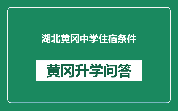 湖北黄冈中学住宿条件