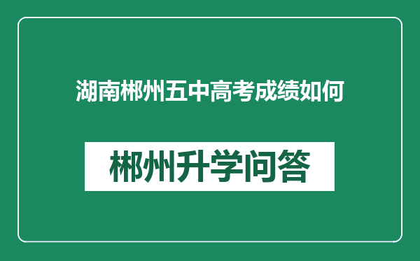 湖南郴州五中高考成绩如何