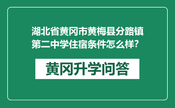 湖北省黄冈市黄梅县分路镇第二中学住宿条件怎么样？