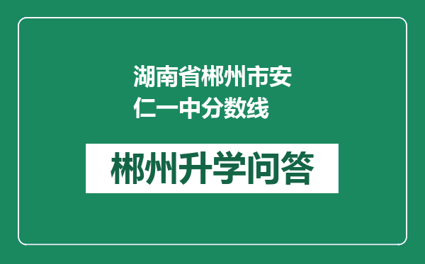 湖南省郴州市安仁一中分数线