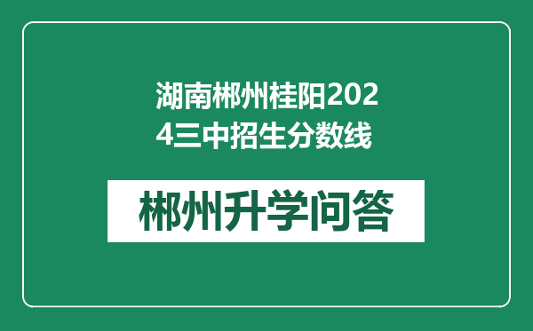 湖南郴州桂阳2024三中招生分数线