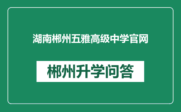 湖南郴州五雅高级中学官网