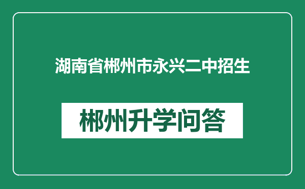 湖南省郴州市永兴二中招生