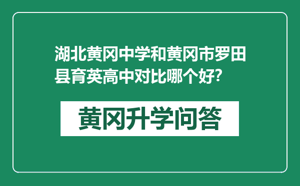 湖北黄冈中学和黄冈市罗田县育英高中对比哪个好？