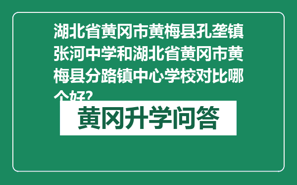 湖北省黄冈市黄梅县孔垄镇张河中学和湖北省黄冈市黄梅县分路镇中心学校对比哪个好？