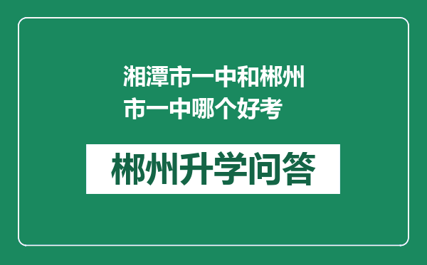 湘潭市一中和郴州市一中哪个好考