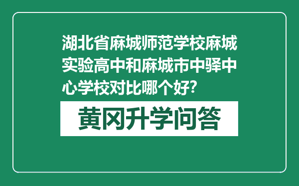 湖北省麻城师范学校麻城实验高中和麻城市中驿中心学校对比哪个好？