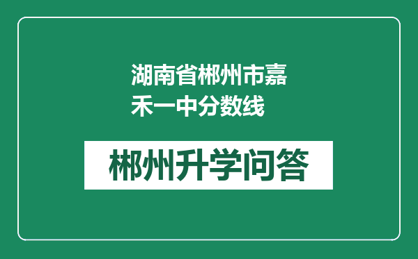 湖南省郴州市嘉禾一中分数线