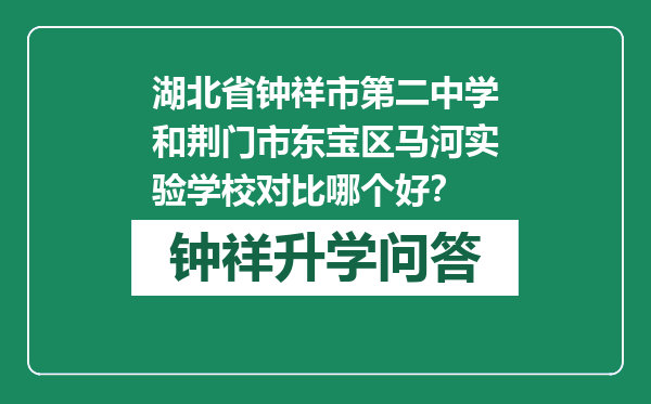 湖北省钟祥市第二中学和荆门市东宝区马河实验学校对比哪个好？