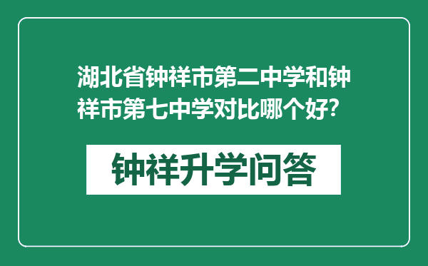 湖北省钟祥市第二中学和钟祥市第七中学对比哪个好？