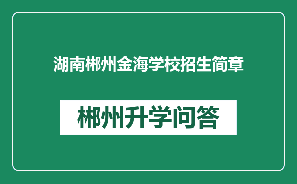 湖南郴州金海学校招生简章