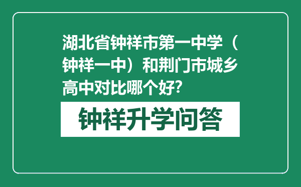 湖北省钟祥市第一中学（钟祥一中）和荆门市城乡高中对比哪个好？