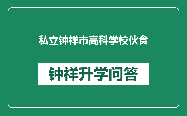 私立钟祥市高科学校伙食