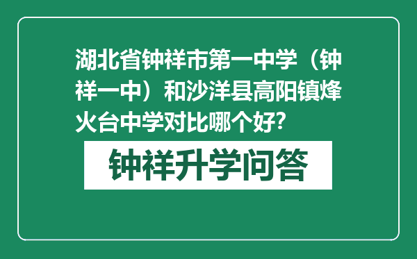 湖北省钟祥市第一中学（钟祥一中）和沙洋县高阳镇烽火台中学对比哪个好？