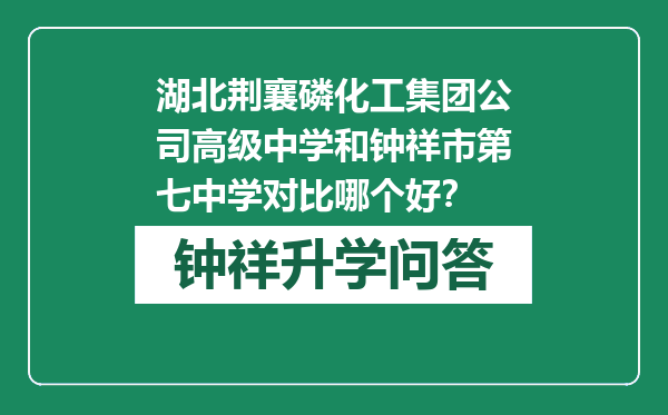 湖北荆襄磷化工集团公司高级中学和钟祥市第七中学对比哪个好？