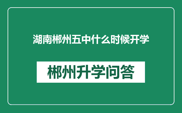 湖南郴州五中什么时候开学