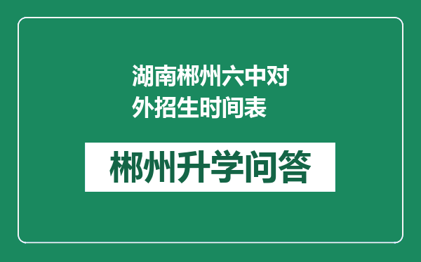 湖南郴州六中对外招生时间表