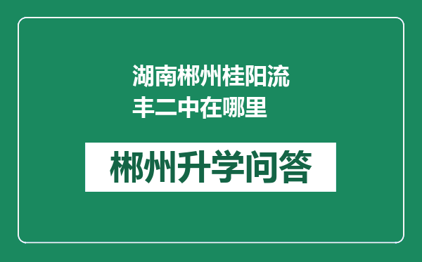 湖南郴州桂阳流丰二中在哪里