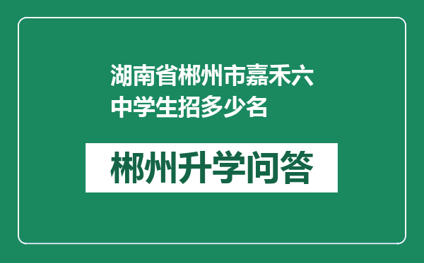 湖南省郴州市嘉禾六中学生招多少名